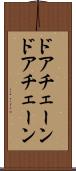 ドアチェーン Scroll