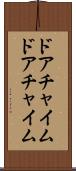 ドアチャイム Scroll