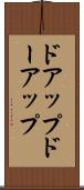 ドアップ Scroll