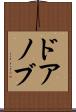 ドアノブ Scroll