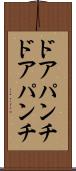 ドアパンチ Scroll