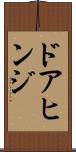 ドアヒンジ Scroll