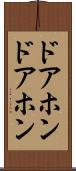 ドアホン Scroll