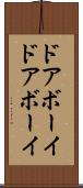 ドアボーイ Scroll