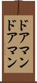 ドアマン Scroll