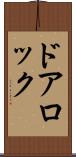 ドアロック Scroll