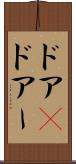 ドア(P) Scroll