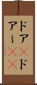 ドア(P) Scroll