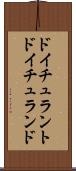 ドイチュラント Scroll
