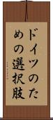 ドイツのための選択肢 Scroll