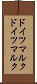 ドイツマルク Scroll