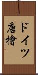 ドイツ唐檜 Scroll