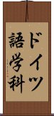 ドイツ語学科 Scroll