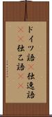 ドイツ語(P) Scroll