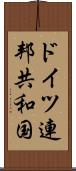 ドイツ連邦共和国 Scroll