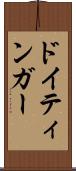 ドイティンガー Scroll