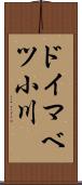 ドイマベツ小川 Scroll