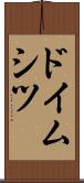 ドイムシツ Scroll