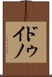 ドゥイノ Scroll