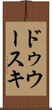 ドゥウースキ Scroll