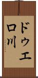 ドゥエロ川 Scroll