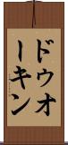 ドゥオーキン Scroll