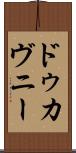 ドゥカヴニー Scroll