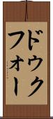 ドゥクフォー Scroll
