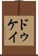 ドゥケイ Scroll