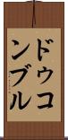 ドゥコンブル Scroll