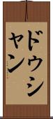 ドゥシャン Scroll