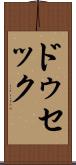 ドゥセック Scroll
