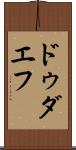 ドゥダエフ Scroll