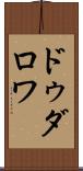 ドゥダロワ Scroll