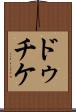 ドゥチケ Scroll