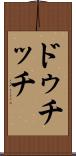 ドゥチッチ Scroll