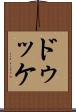 ドゥッケ Scroll