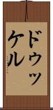ドゥッケル Scroll