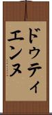 ドゥティエンヌ Scroll