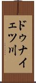 ドゥナイェツ川 Scroll
