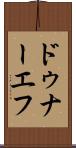 ドゥナーエフ Scroll