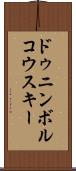 ドゥニンボルコウスキー Scroll