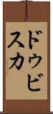 ドゥビスカ Scroll