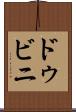 ドゥビニ Scroll