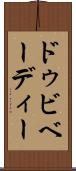 ドゥビベーディー Scroll