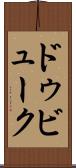 ドゥビューク Scroll