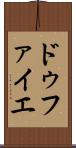 ドゥファイエ Scroll