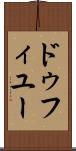 ドゥフィユー Scroll