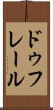 ドゥフレール Scroll
