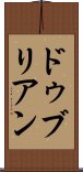 ドゥブリアン Scroll